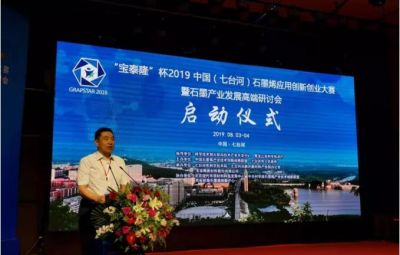 “烯納英才，墨舞未來”——寶泰隆杯2019中國(guó)（七臺(tái)河）石墨烯應(yīng)用創(chuàng)新創(chuàng)業(yè)