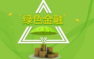 什么是綠色金融？如何發(fā)展綠色金融？