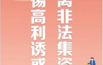 “拒絕高利誘惑、遠離非法集資”---非法集資最高可處無期徒刑